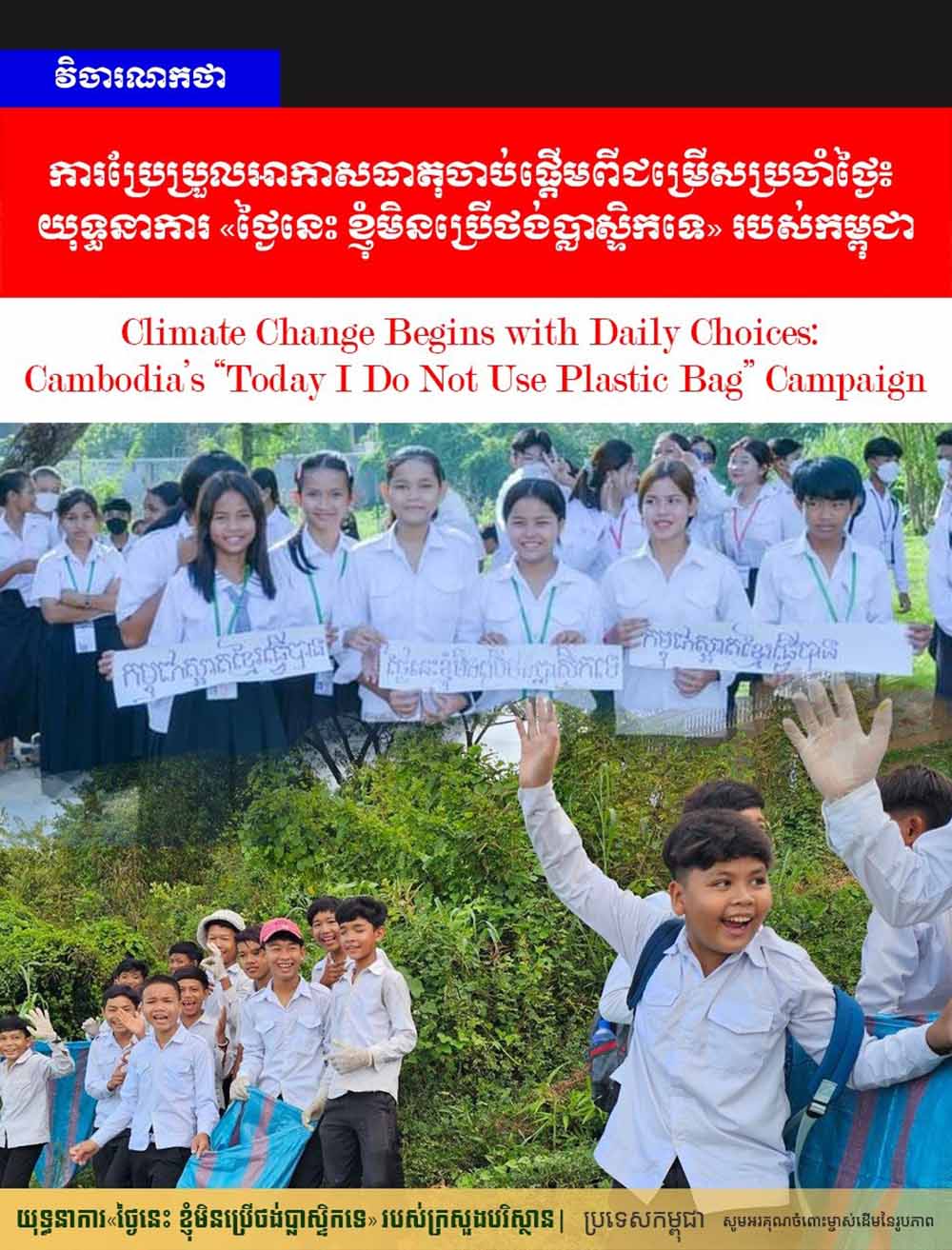វិចារណកថា! ការប្រែប្រួលអាកាសធាតុចាប់ផ្តើមពីជម្រើសប្រចាំថ្ងៃ៖ យុទ្ធនាការ «ថ្ងៃនេះ ខ្ញុំមិនប្រើថង់ប្លាស្ទិកទេ» របស់កម្ពុជា