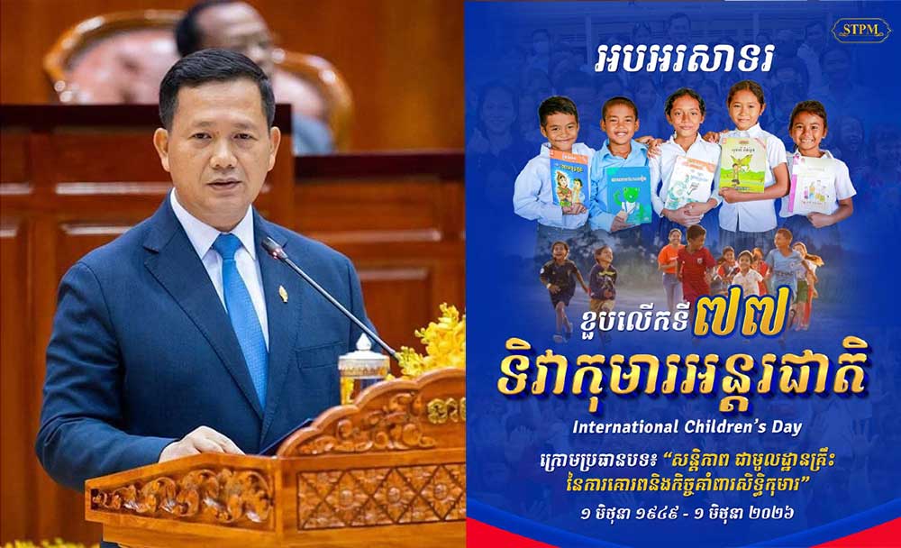 សម្តេចមហាបវរធិបតី ហ៊ុន ម៉ាណែត ចេញសារលិខិតក្នុងឱកាសខួបលើកទី៧៧ ទិវាកុមារអន្តរជាតិ ១មិថុនា ខួបលើកទី២៥ ទិវាពិភលោក ប្រឆាំងពលកម្មកុមារ ១២មិថុនា និងទិវាកុមារកម្ពុជាឆ្នាំ២០២៦