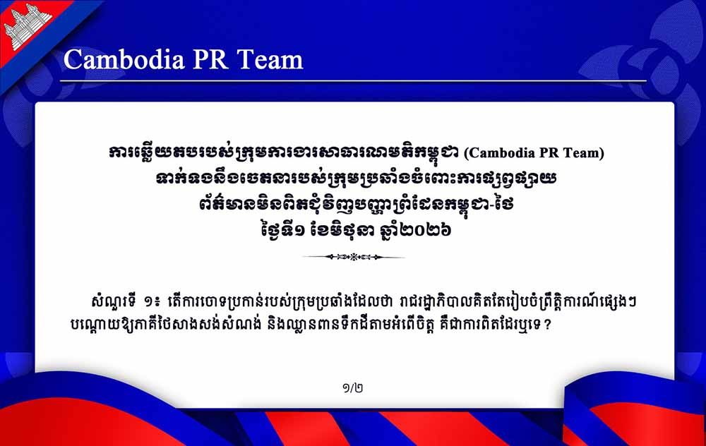 Cambodia PR Team ទាក់ទងនឹងចេតនារបស់ក្រុមប្រឆាំងចំពោះការផ្សព្វផ្សាយ ព័ត៌មានមិនពិតជុំវិញបញ្ហាព្រំដែនកម្ពុជា-ថៃ ថ្ងៃទី១ ខែមិថុនា ឆ្នាំ២០២៦