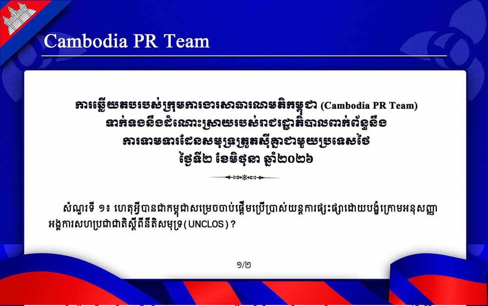 Cambodia PR Team ទាក់ទងនឹងដំណោះស្រាយរបស់រាជរដ្ឋាភិបាលពាក់ព័ន្ធនឹង ការទាមទារដែនសមុទ្រត្រួតស៊ីគ្នាជាមួយប្រទេសថៃ ថ្ងៃទី២ ខែមិថុនា ឆ្នាំ២០២៦
