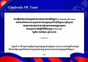 Cambodia PR Team ទាក់ទងនឹងការចោទប្រកាន់របស់ក្រុមប្រឆាំងជុំវិញការប្រើប្រាស់ យន្តការផ្សះផ្សាដោយបង្ខំក្រោមអនុសញ្ញាអង្គការ សហប្រជាជាតិស្តីពីនីតិសមុទ្រ (UNCLOS) ថ្ងៃទី៣ ខែមិថុនា ឆ្នាំ២០២៦