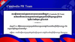 Cambodia PR Team ទាក់ទងនឹងការចោទប្រកាន់របស់ក្រុមប្រឆាំងជុំវិញបញ្ហាព្រំដែន ថ្ងៃទី៧ ខែមិថុនា ឆ្នាំ២០២៦