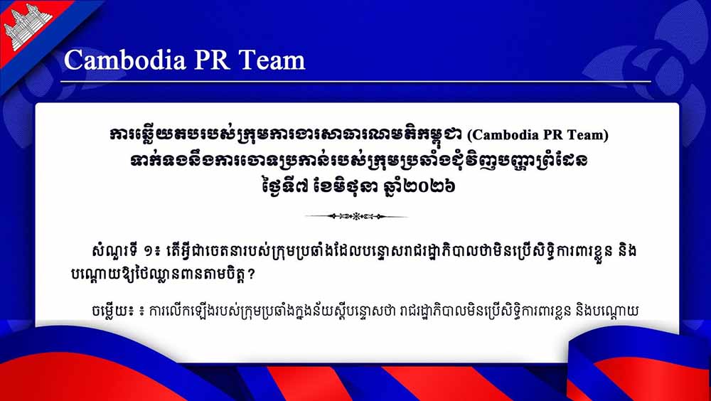 Cambodia PR Team ទាក់ទងនឹងការចោទប្រកាន់របស់ក្រុមប្រឆាំងជុំវិញបញ្ហាព្រំដែន ថ្ងៃទី៧ ខែមិថុនា ឆ្នាំ២០២៦
