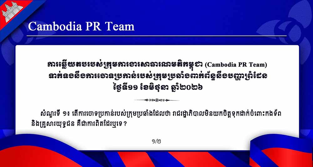 Cambodia PR Team ទាក់ទងនឹងការចោទប្រកាន់របស់ក្រុមប្រឆាំងពាក់ព័ន្ធនឹងបញ្ហាព្រំដែន ថ្ងៃទី១១ ខែមិថុនា ឆ្នាំ២០២៦