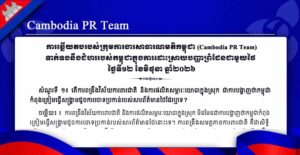 Cambodia PR Team ទាក់ទងនឹងជំហររបស់កម្ពុជាក្នុងការដោះស្រាយបញ្ហាព្រំដែនជាមួយថៃ ថ្ងៃទី១២ ខែមិថុនា ឆ្នាំ២០២៦