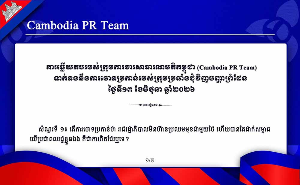 (Cambodia PR Team) ទាក់ទងនឹងការចោទប្រកាន់របស់ក្រុមប្រឆាំងជុំវិញបញ្ហាព្រំដែន ថ្ងៃទី១៣ ខែមិថុនា ឆ្នាំ២០២៦