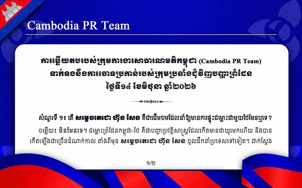 ការឆ្លើយតបរបស់ក្រុមការងារសាធារណមតិកម្ពុជា (Cambodia PR Team) ទាក់ទងនឹងការចោទប្រកាន់របស់ក្រុមប្រឆាំងជុំវិញបញ្ហាព្រំដែន ថ្ងៃទី១៤ ខែមិថុនា ឆ្នាំ២០២៦