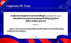 (Cambodia PR Team) ទាក់ទងនឹងការចោទប្រកាន់របស់ក្រុមប្រឆាំងជុំវិញបញ្ហាព្រំដែន ថ្ងៃទី១៥ ខែមិថុនា ឆ្នាំ២០២៦
