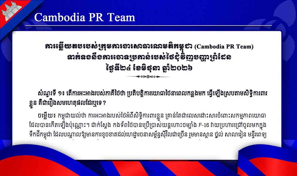 ទាក់ទងនឹងការចោទប្រកាន់របស់ថៃជុំវិញបញ្ហាព្រំដែន ថ្ងៃទី២៤ ខែមិថុនា ឆ្នាំ២០២៦
