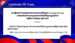 ទាក់ទងនឹងការចោទប្រកាន់របស់ថៃជុំវិញបញ្ហាព្រំដែន ថ្ងៃទី២៦ ខែមិថុនា ឆ្នាំ២០២៦