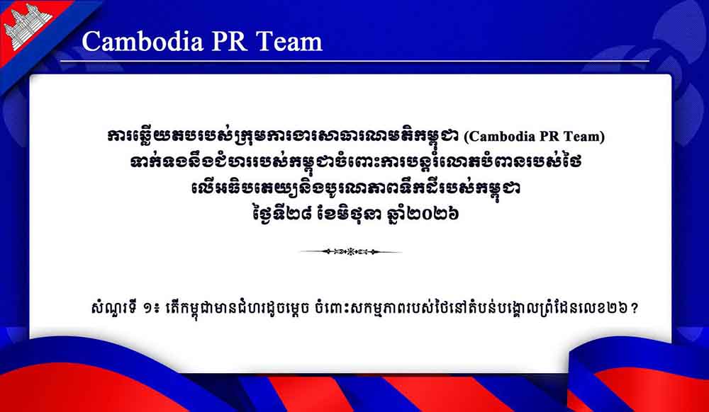 ទាក់ទងនឹងជំហររបស់កម្ពុជាចំពោះការបន្តរំលោភបំពានរបស់ថៃ លើអធិបតេយ្យនិងបូរណភាពទឹកដីរបស់កម្ពុជា ថ្ងៃទី២៨ ខែមិថុនា ឆ្នាំ២០២៦