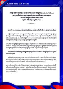 ទាក់ទងនឹងជំហររបស់កម្ពុជាចំពោះការកាន់កាប់ប្រាសាទខ្នារ ដោយខុសច្បាប់ពីសំណាក់យោធាថៃ ថ្ងៃទី២៩ ខែមិថុនា ឆ្នាំ២០២៦