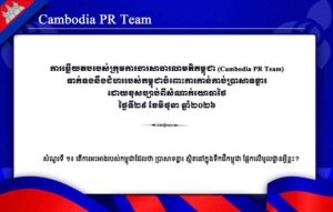 ទាក់ទងនឹងជំហររបស់កម្ពុជាចំពោះការកាន់កាប់ប្រាសាទខ្នារ ដោយខុសច្បាប់ពីសំណាក់យោធាថៃ ថ្ងៃទី២៩ ខែមិថុនា ឆ្នាំ២០២៦