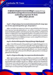 ទាក់ទងនឹងជំហររបស់កម្ពុជាចំពោះការសាងសង់របងដោយឯកតោភាគី របស់ថៃនៅចន្លោះបង្គោលលេខ ៥២ និង៥៤ ថ្ងៃទី៣០ ខែមិថុនា ឆ្នាំ២០២៦
