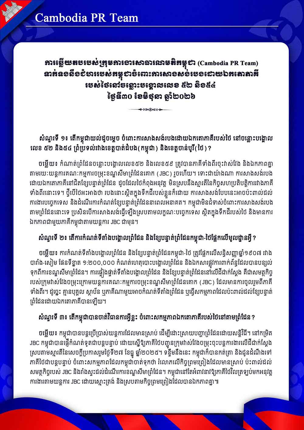 ទាក់ទងនឹងជំហររបស់កម្ពុជាចំពោះការសាងសង់របងដោយឯកតោភាគី របស់ថៃនៅចន្លោះបង្គោលលេខ ៥២ និង៥៤ ថ្ងៃទី៣០ ខែមិថុនា ឆ្នាំ២០២៦