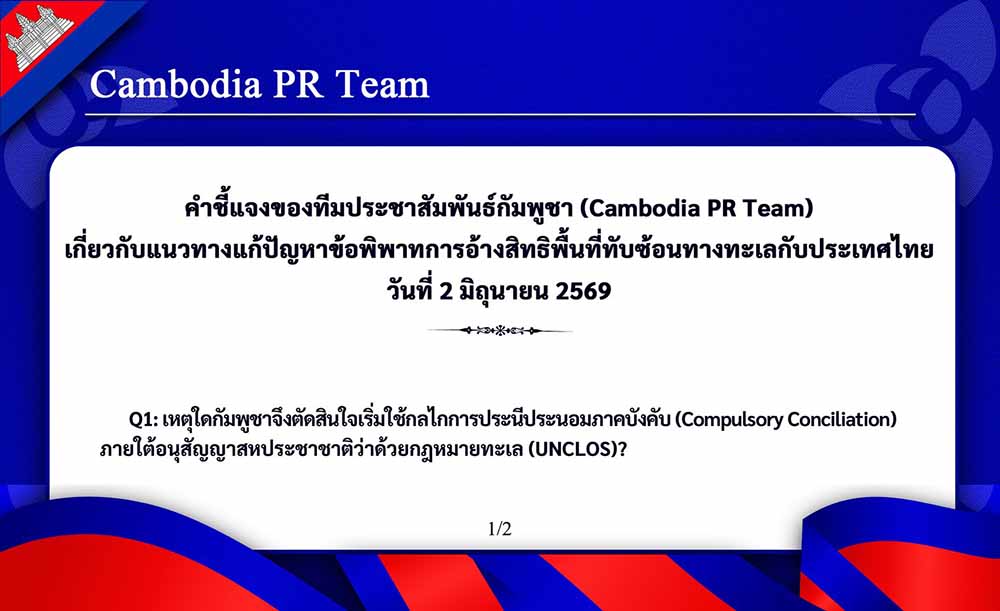 Cambodia PR Team เกี่ยวกับแนวทางแก้ปัญหาข้อพิพาทการอ้างสิทธิพื้นที่ทับซ้อนทางทะเลกับประเทศไทย วันที่ 2 มิถุนายน 2569