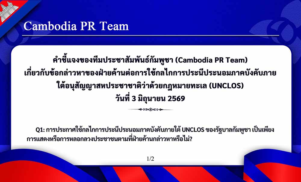 เกี่ยวกับข้อกล่าวหาของฝ่ายค้านต่อการใช้กลไกการประนีประนอมภาคบังคับภายใต้อนุสัญญาสหประชาชาติว่าด้วยกฎหมายทะเล (UNCLOS) วันที่ 3 มิถุนายน 2569