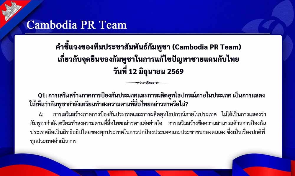 คำชี้แจงของทีมประชาสัมพันธ์กัมพูชา (Cambodia PR Team) เกี่ยวกับจุดยืนของกัมพูชาในการแก้ไขปัญหาชายแดนกับไทย วันที่ 12 มิถุนายน 2569
