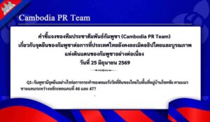 เกี่ยวกับจุดยืนของกัมพูชาต่อการที่ประเทศไทยยังคงละเมิดอธิปไตยและบูรณภาพแห่งดินแดนของกัมพูชาอย่างต่อเนื่อง วันที่ 25 มิถุนายน 2569