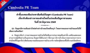เกี่ยวกับข้อกล่าวหาของฝ่ายไทยในประเด็นปัญหาชายแดน วันที่ 26 มิถุนายน 2569