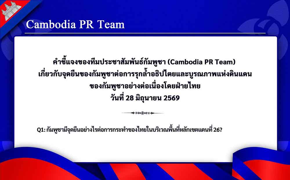 เกี่ยวกับจุดยืนของกัมพูชาต่อการรุกล้ำอธิปไตยและบูรณภาพแห่งดินแดนของกัมพูชาอย่างต่อเนื่องโดยฝ่ายไทย วันที่ 28 มิถุนายน 2569