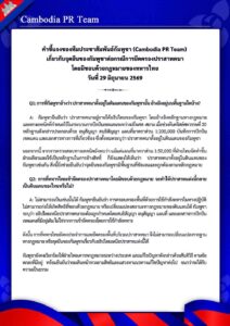 เกี่ยวกับจุดยืนของกัมพูชาต่อกรณีการยึดครองปราสาทคนาโดยมิชอบด้วยกฎหมายของทหารไทย วันที่ 29 มิถุนายน 2569