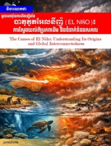 វិចារណកថា! មូលហេតុនៃការកើតឡើងនៃបាតុភូតអែលនីញ៉ូ (El Niño)៖ ការស្វែងយល់ពីប្រភពដើម និងទំនាក់ទំនងសកល