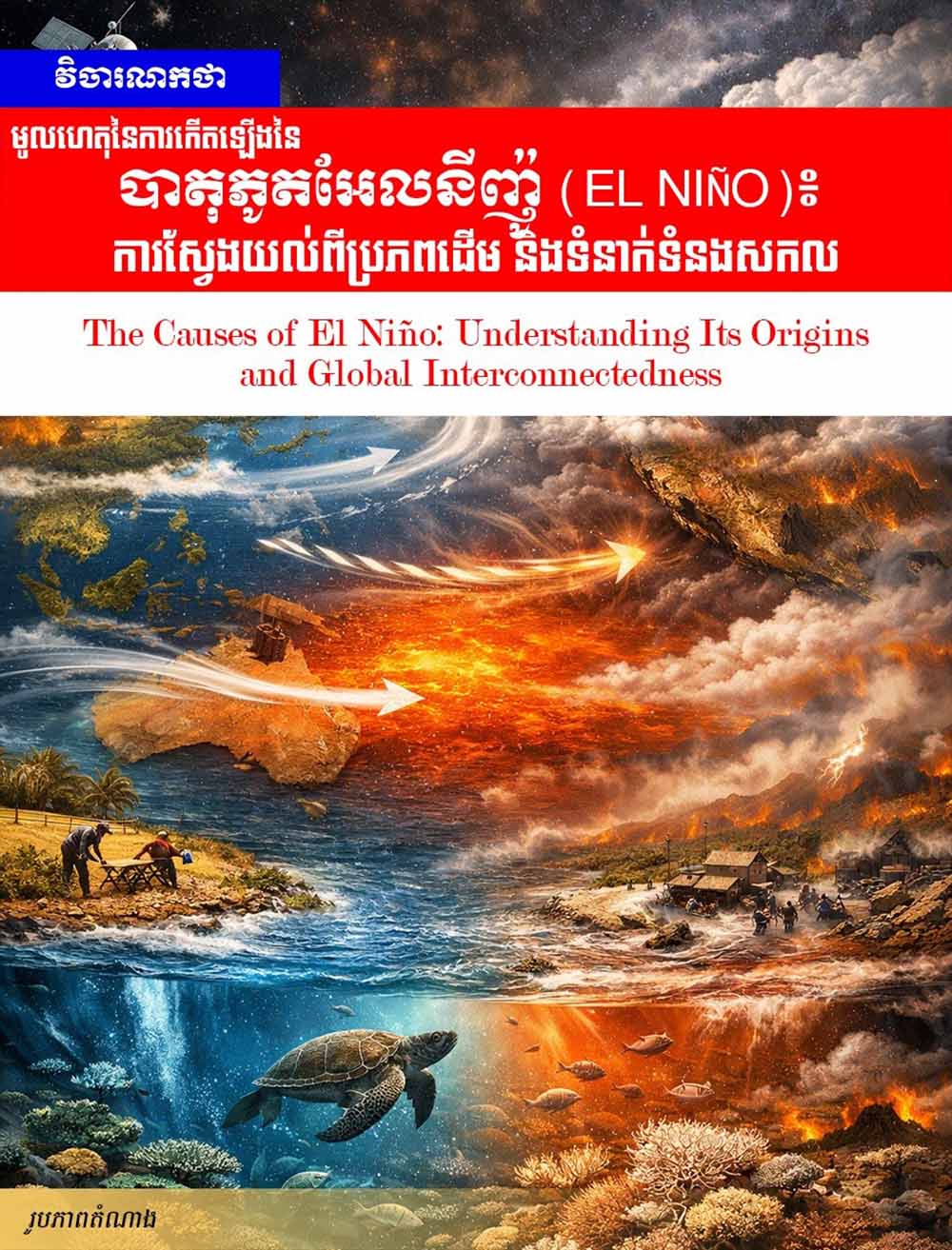 វិចារណកថា! មូលហេតុនៃការកើតឡើងនៃបាតុភូតអែលនីញ៉ូ (El Niño)៖ ការស្វែងយល់ពីប្រភពដើម និងទំនាក់ទំនងសកល