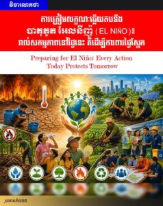 វិចារណកថា! ការត្រៀមលក្ខណៈឆ្លើយតបនឹងបាតុភូត អែលនីញ៉ូ (El Niño)៖ រាល់សកម្មភាពនៅថ្ងៃនេះ គឺដើម្បីការពារថ្ងៃស្អែក