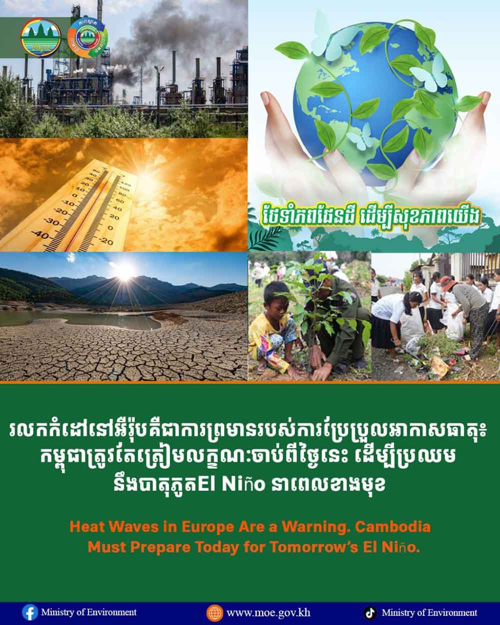 រលកកំដៅនៅអឺរ៉ុប គឺជាការព្រមានរបស់ការប្រែប្រួលអាកាសធាតុ៖ កម្ពុជាត្រូវតែត្រៀមលក្ខណៈចាប់ពីថ្ងៃនេះ ដើម្បីប្រឈមនឹងបាតុភូត El Niño នាពេលខាងមុខ
