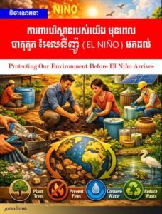វិចារណកថា៖ ការពារបរិស្ថានរបស់យើង មុនពេលបាតុភូត អែលនីញ៉ូ (El Niño) មកដល់