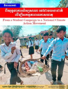 វិចារណកថា៖ ពីយុទ្ធនាការសិស្សសាលា ទៅជាចលនាជាតិដើម្បីសកម្មភាពអាកាសធាតុ