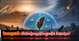 វិភាគអន្តរជាតិ៖ តើតៃវ៉ាន់រៀនសូត្រអ្វីពីសង្រ្គាមអ៉ីរ៉ង់ និងអ៊ុយក្រែន?