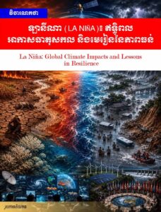 វិចារណកថា! ឡានីណា (La Niña)៖ ឥទ្ធិពលអាកាសធាតុសកល និងមេរៀននៃភាពធន់