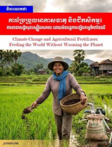 វិចារណកថា៖ ការប្រែប្រួលអាកាសធាតុ និងជីកសិកម្ម៖ ការធានាសន្តិសុខស្បៀងសកល ដោយមិនបង្កការឡើងកម្តៅភពផែនដី