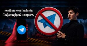 វិភាគអន្តរជាតិ៖ ហេតុអ្វីប្រទេសកាន់តែច្រើននាំគ្នារឹតត្បិតការប្រើប្រាស់ Telegram?