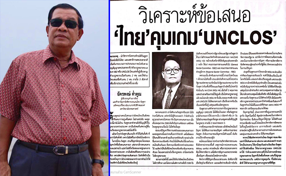 សម្តេចតេជោ ហ៊ុន សែន ចែករំលែកអត្ថបទវិភាគរបស់ លោកសាស្រ្តាចារ្យ Akaraphong Khamkhun អ្នកជំនាញផ្នែកកិច្ចការអាស៊ាន និងការសិក្សាបញ្ហាវិវាទព្រំដែនថៃ-កម្ពុជា៖ «ការវិភាគលើសំណើ៖ ថៃគ្រប់គ្រងហ្គេម UNCLOS»
