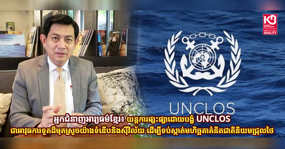 អ្នកជំនាញអារ្យធម៌ខ្មែរ៖ យន្ដការផ្សះផ្សាដោយបង្ខំ UNCLOS ជាអាវុធការទូតដ៏មុតស្រួចយ៉ាងទំនើបនិងស៊ីវិល័យ ដើម្បីទប់ស្កាត់មហិច្ឆតាគំនិតជាតិនិយមជ្រុលថៃ