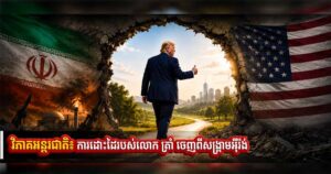 វិភាគអន្តរជាតិ៖ ការដោះដៃរបស់លោក ត្រាំ ចេញពីសង្រ្គាមអ៉ីរ៉ង់
