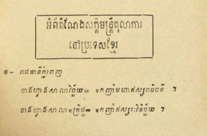 ចំណេះដឹងទូទៅ៖ ឈ្វេងយល់ពីតំណែងសក្តិមន្ត្រីតុលាការខ្មែរ ក្នុងទសវត្ស៤០