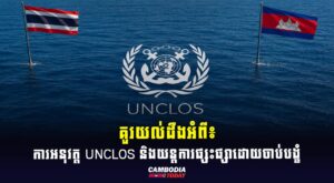 គួរយល់ដឹងអំពី៖ ការអនុវត្ត UNCLOS និងយន្តការផ្សះផ្សាដោយចាប់បង្ខំ
