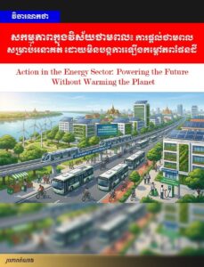 វិចារណកថា! សកម្មភាពក្នុងវិស័យថាមពល៖ ការផ្តល់ថាមពលសម្រាប់អនាគត ដោយមិនបង្កការឡើងកម្តៅភពផែនដី