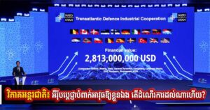 វិភាគអន្តរជាតិ៖ អឺរ៉ុបប្ដេជ្ញាបំពាក់អាវុធ​ឱ្យខ្លួនឯង តើដំណើរការដល់ណាហើយ?