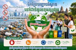 អត្ថបទអប់រំផ្សព្វផ្សាយ៖ កែប្រែបញ្ហាបរិស្ថាន (ការបំពុលដោយសំណល់ប្លាស្ទិក) ទៅជាទំនួល​​​ខុសត្រូវរួម​