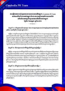 ទាក់ទងនឹងជំហររបស់កម្ពុជាចំពោះការបន្តរំលោភបំពានរបស់ថៃ លើអធិបតេយ្យនិងបូរណភាពទឹកដីរបស់កម្ពុជា ថ្ងៃទី៤ ខែកក្កដា ឆ្នាំ២០២៦