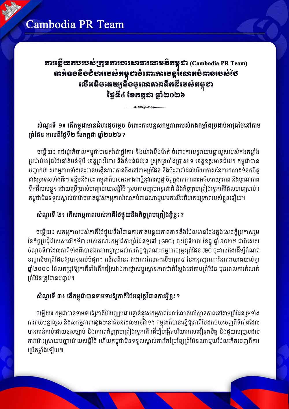 ទាក់ទងនឹងជំហររបស់កម្ពុជាចំពោះការបន្តរំលោភបំពានរបស់ថៃ លើអធិបតេយ្យនិងបូរណភាពទឹកដីរបស់កម្ពុជា ថ្ងៃទី៤ ខែកក្កដា ឆ្នាំ២០២៦