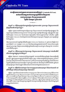 ទាក់ទងនឹងភស្តុតាងដែលបង្ហាញពីទីតាំងពិតប្រាកដ របស់ប្រាសាទខ្នារ និងប្រាសាទតាមាន់ធំ ថ្ងៃទី៩ ខែកក្កដា ឆ្នាំ២០២៦
