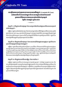 ទាក់ទងនឹងជំហររបស់កម្ពុជាចំពោះសកម្មភាពដែលថៃបាននាំ អ្នកសារព័ត៌មានបរទេសចូលទៅកាន់តំបន់អូរស្មាច់ ថ្ងៃទី១ ខែកក្កដា ឆ្នាំ២០២៦