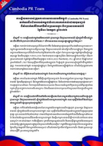 ទាក់ទងនឹងជំហររបស់កម្ពុជាចំពោះការកាន់កាប់ដោយខុសច្បាប់ ពីសំណាក់ភាគីថៃនៅទីតាំងប្រាសាទខ្នារ និងប្រាសាទតាមាន់ធំ ថ្ងៃទី១០ ខែកក្កដា ឆ្នាំ២០២៦