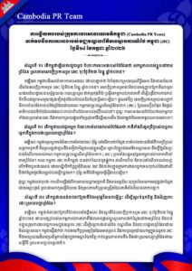 ទាក់ទងនឹងការអះអាងរបស់មជ្ឈមណ្ឌលព័ត៌មានស្ថានការណ៍ថៃ-កម្ពុជា (JIC) ថ្ងៃទី១៤ ខែកក្កដា ឆ្នាំ២០២៦